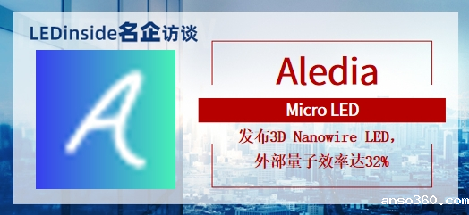 独家专访：Aledia发布3D Nanowire LED，外部量子效率达32%