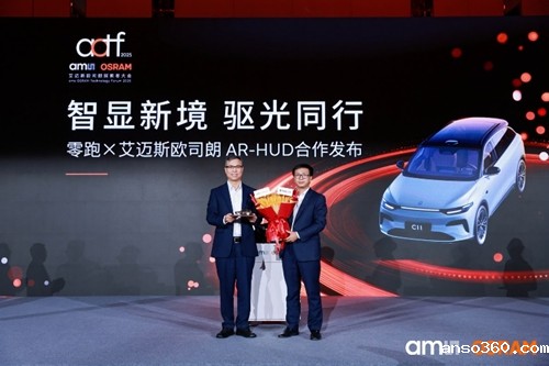 艾迈斯欧司朗与零跑汽车达成合作，共推AR-HUD普及